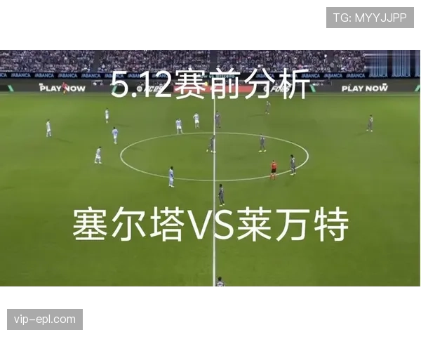 莱万特定位球战术击溃塞尔塔防线，保级队高效反击终结欧战希望